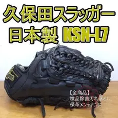オーダー L7S 久保田スラッガー ネイビー 軟式用 袋付 辻とじ スケル