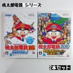 【wii】桃太郎電鉄 シリーズ 2本セット