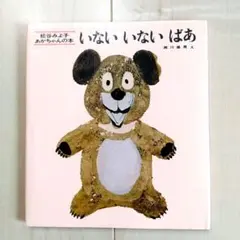 いないいないばあ 絵本 松谷みよ子