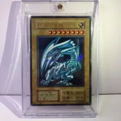 遊戯王 青眼の白龍　初期ウルトラ
