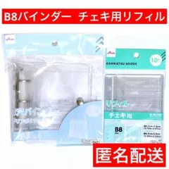 3穴バインダー　ダイソー　匿名　B8　クリアカラー　チェキ用リフィル　2点セット