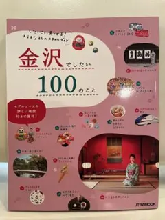 金沢でしたい100のこと　金沢　兼六園　石川県　ことりっぷ　まっぷる