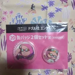 ドズル社　エンタメくじ　バッジ２個セット　③
