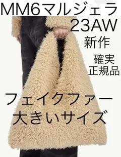 新品 メゾン マルジェラ MM6 フェイクファー ショルダー ジャパニーズバッグ 新品 メゾンマルジェラ MM6 フェイクファー ショルダーバッグ