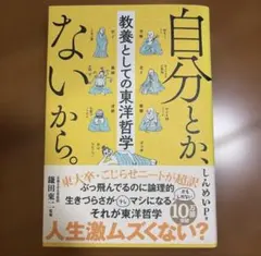 自分とか、ないから。 教養としての東洋哲学