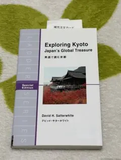 英語で読む京都 Exploring Kyoto :Special Edition