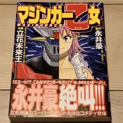 ★初版帯付原作 永井豪GONAGAI作画立花未来王マジンガー乙女MAZINGER