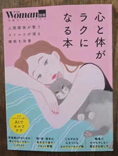 心と体がラクになる本