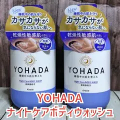 YOHADA ナイトケアボディウォッシュ 480ml×2本セット【送料無料】のサムネイル