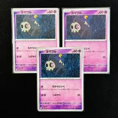 ポケモンカードゲーム ヨマワル 3枚セット