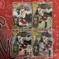 2026年最新】艦これ アーケード 榛名 中破 ホロの人気アイテム - メルカリ