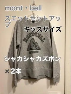 mont・bell スウェット XS グレー上下セット、他ズボン2本