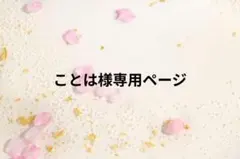 ことは様専用ページ【にくきぅの世界mini】