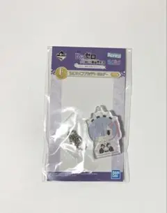Re:ゼロ 一番くじ ちょこのっこアクリッツキーホルダー レム