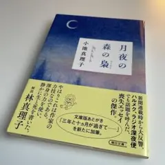 月夜の森の梟　小池真理子