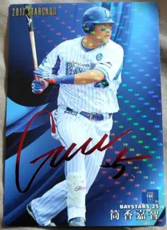 2025年最新】筒香嘉智 サインの人気アイテム - メルカリ