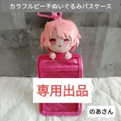 カラフルピーチ からぴち のあ まとめ売り アクスタ ぬいぐるみ トレカ カラフルピーチ からぴち のあ まとめ売り アクスタ ぬいぐるみ