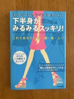むくみ・セルライトを落として下半身がみるみるスッキリ!
