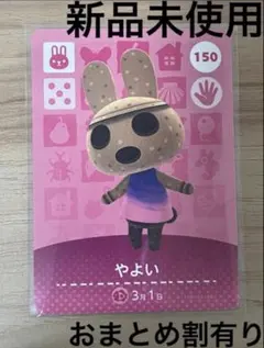 あつ森　とび森　どう森　あつまれどうぶつの森amiiboカード　やよい　150