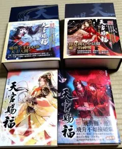 【即購入◎】天官賜福 TGCF 小説 特装版 繁体字 1巻&2巻 2026年最新】天官賜福 小説 繁体字の人気アイテム - メルカリ