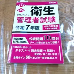 衛生管理者試験対策過去問集　第1種第2種　 令和7年版