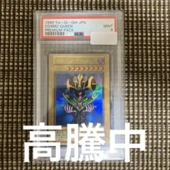 PSA9 コスモクイーン　遊戯王　初期　ウルトラレアのサムネイル