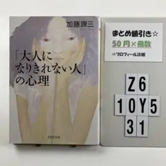 「大人になりきれない人」の心理 Z6-5Y1031