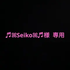 ♬ꕤ︎︎Seikoꕤ︎︎♬様 専用ページ