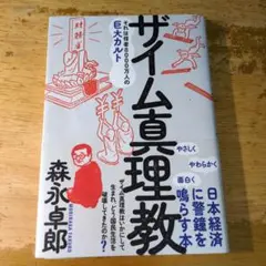 ザイム真理教