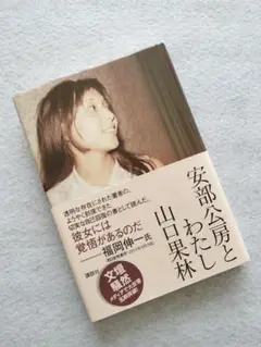 【帯付】『安部公房とわたし』山口果林　講談社