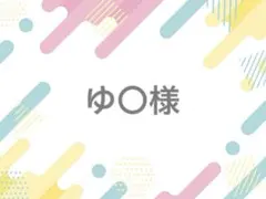 ゆ〇様 落下防止シートR