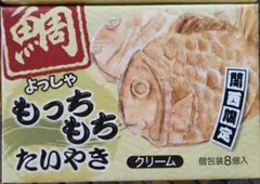 もっちもちたいやきクリーム 8個入り