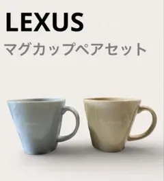 ✨新品未使用品✨レクサスオリジナル マグカップペアセット 美濃焼ブルー ベージュ