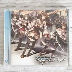 幽閉サテライト 艦これ 女神の口つけ CD