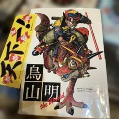 ひ*ろ様 激レア初版鳥山明ザ・ワールド画集 絶版品／初版 鳥山明 the World: 帯付 画集 イラスト