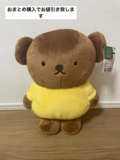 ミッフィー ブルーナ　ボリス　特大ぬいぐるみ