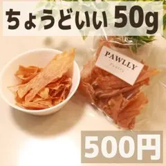 無添加 犬 おやつ むね肉ジャーキー｜国産手作り 小型犬向け 50g