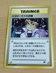 D*B様 ポケモンカード 旧裏　にせオーキドの逆襲