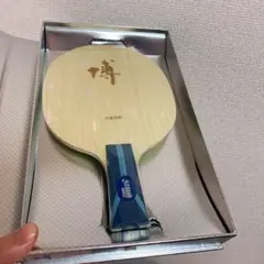 卓球　ラケット　キョウヒョウ　博　方博　選手　モデル　Ｚ２