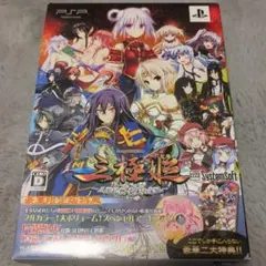 三極姫〜三国乱世・覇天の采配〜 豪華限定版