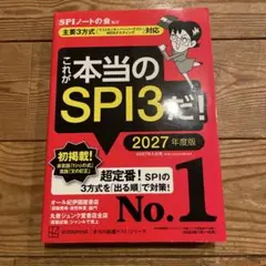 これが本当のSPI3だ! 2027年度版 【主要3方式〈テストセンター・ペーパ…