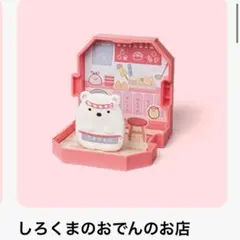 マクドナルド　マック　ハッピーセット すみっコぐらし 　しろくまのおでんのお店