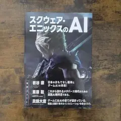 スクウェア・エニックスのAI