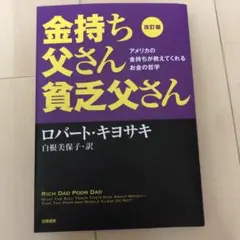 金持ち父さん貧乏父さん　改訂版　ロバート・キヨサキ
