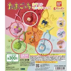 たまごっち カラフルマルチチャーム まとめ売り