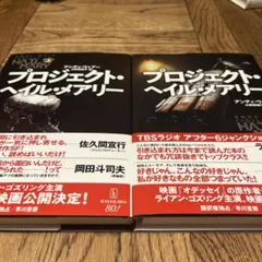 プロジェクト・ヘイル・メアリー 上下セット