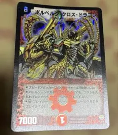 極美品 デュエルマスターズ ボルベルグ・クロス・ドラゴン 初期 - メルカリ