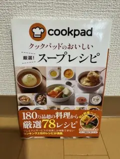 【中古】クックパッド おいしい厳選スープレシピ 新星出版社 レシピ本