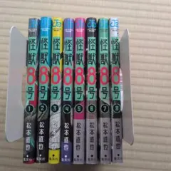 怪獣8号 1巻〜16巻 セット