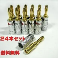 Nakamichi ナカミチ 24K 金メッキ バナナプラグ 24本のサムネイル